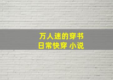 万人迷的穿书日常快穿 小说